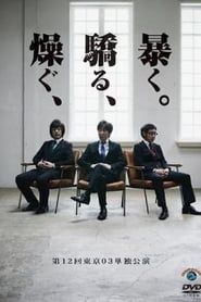 第12回東京03単独公演 「燥ぐ、驕る、暴く。」 2011 streaming