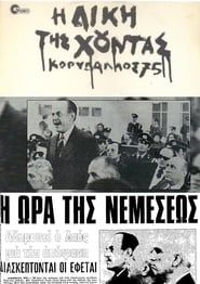 The Trial of the Junta: Korydallos 75 series tv