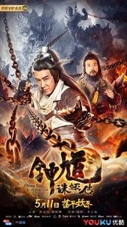 钟馗诛妖传 (2019)