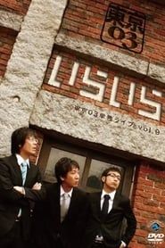 第9回東京03単独ライブ「いらいら」 (2010)