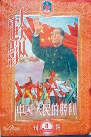 Победа китайского народа (1950)