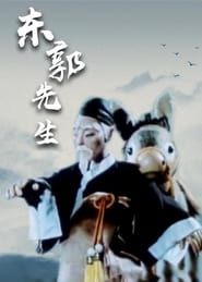 Mr Dong Guo and The Wolf of Zhongshan (1955)