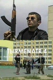 Tыrmenatr 4 (2003)