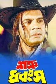 Shatru Dhangso (1999)