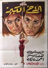 The Big Brother (1958)