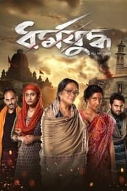 Dharmajuddha series tv