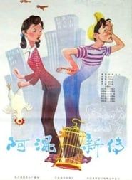 阿混新传 (1984)