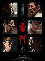 香河 (2018)