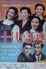 十代の誘惑 (1953)