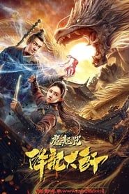 降龙大师：魔龙咒 (2020)