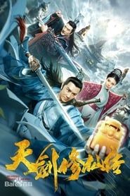 天剑修仙传 (2019)