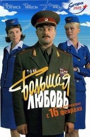 Bolshaya lyubov 2006 streaming