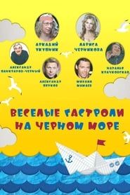 Весёлые гастроли на Чёрном море series tv