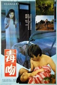 毒吻 (1992)
