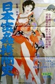 日本密姦拷問史 (1979)