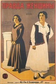 Правда женщины (1917)