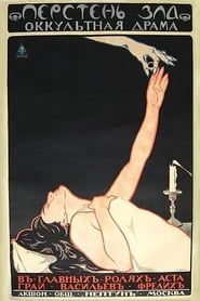 Перстень зла (1919)