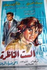 El-sit el-nazra (1968)