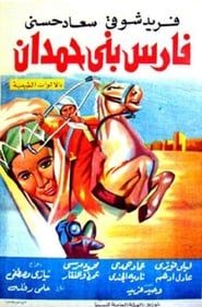 فارس بني حمدان (1966)