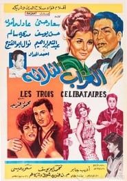 العزاب الثلاثة (1964)