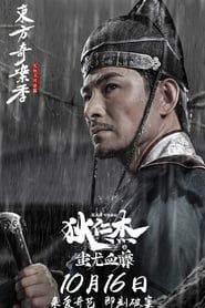 狄仁杰之蚩尤血藤 (2018)