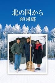 Kita no kuni kara '89 Kikyo (1989)