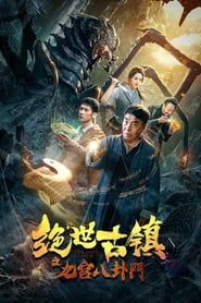 绝世古镇之九宫八卦门 (2020)
