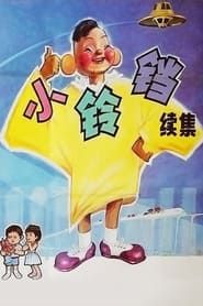 小铃铛 续集 (1986)