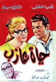 A Bachelor’s Life (1963)