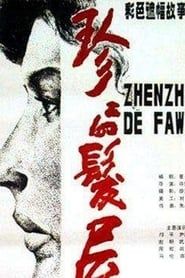Zhenzhen Beauty Parlor (1986)