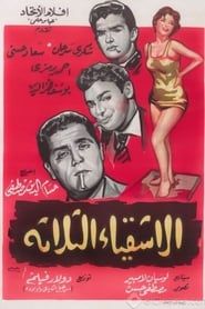 El ashkiaa el talata (1962)