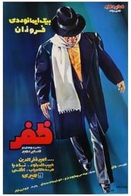 ظفر (1972)