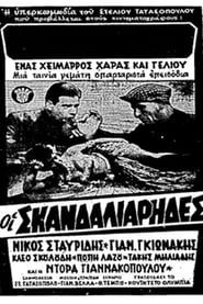 Οι σκανδαλιάρηδες (1963)