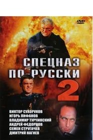 Image Спецназ по-русски 2 2004