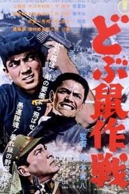 どぶ鼠作戦 (1962)