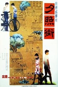 夕照街 (1983)