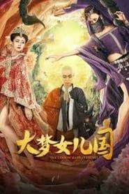 大梦女儿国/妖梦西游之蝎精女儿国 (2020)