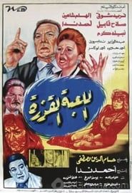 Al lo'ba Al Qazera series tv