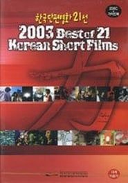 2003 Best of 21 Korean Short Films series tv