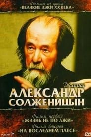 Солженицын: трилогия (2008)