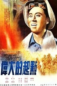 伟大的起点 (1955)