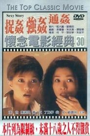 捉姦,強姦,通姦 (1997)