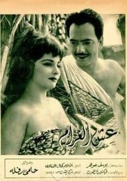 Esh El-Gharam series tv