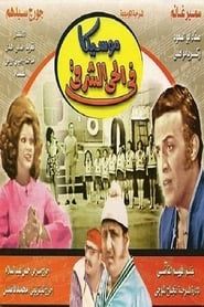 Moseeqa Fy Al 7ay Al Sharqy series tv