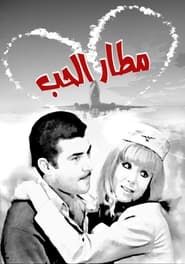 Matar El Hob series tv