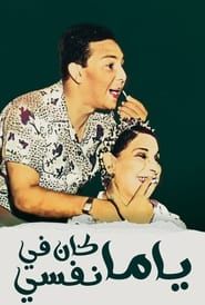 يا ما كان في نفسي (1960)