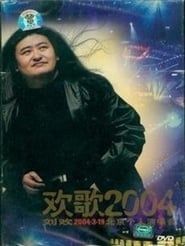 刘欢-欢歌2004 (2005)