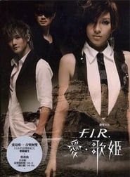 飞儿乐队2006台北渔人码头万人演唱会 (2004)