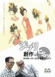 ジブリ創作のヒミツ ～宮崎駿と新人監督葛藤の400日