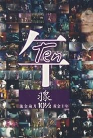 羽泉黄金十年演唱会 series tv